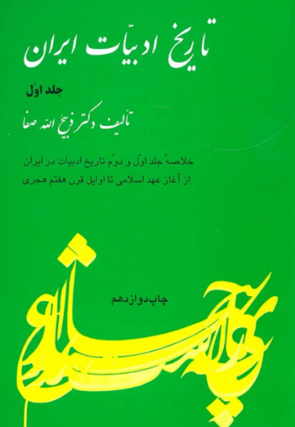 کتاب تاریخ ادبیات ایران جلد 1 فردوس
